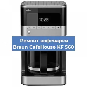 Замена прокладок на кофемашине Braun CafeHouse KF 560 в Нижнем Новгороде